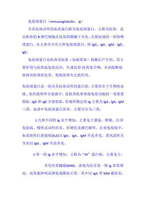 47认识人体的免疫球蛋白