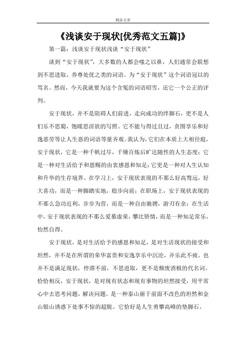 《浅谈安于现状[优秀范文五篇]》