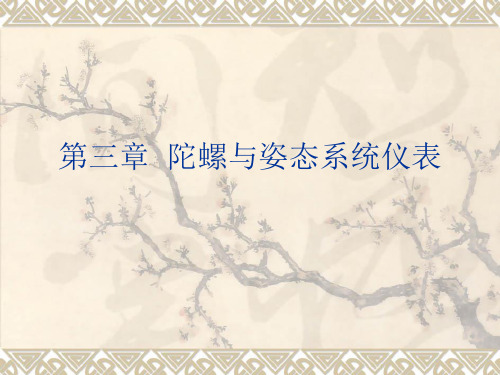 第三章  陀螺与姿态系统仪表分解