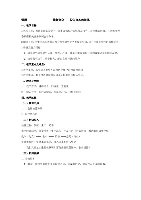 基础会计教案——资金筹集的核算