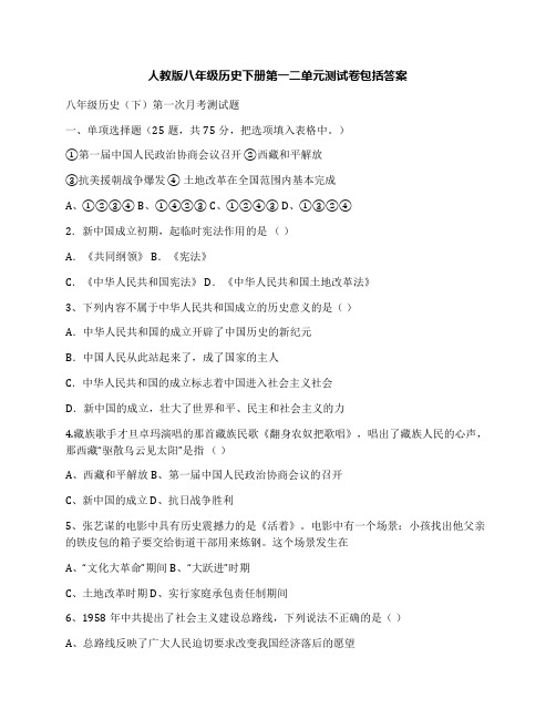 最新人教版八年级历史下册第一二单元测试卷包括答案名师优秀教案
