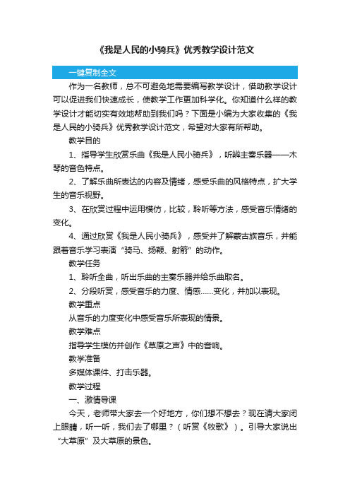 《我是人民的小骑兵》优秀教学设计范文