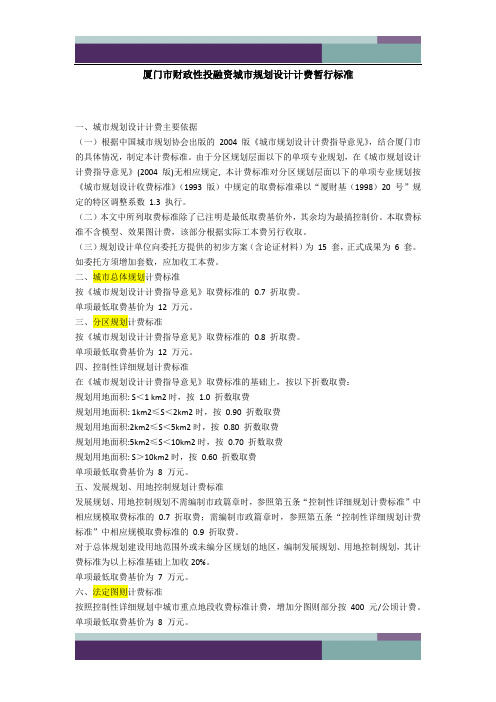 @厦门市财政性投融资城市规划设计计费暂行标准