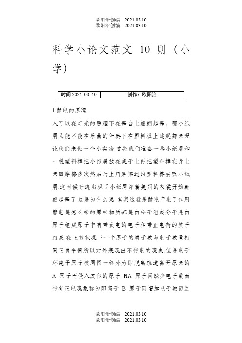 科学小论文范文 10则(小学)之欧阳治创编