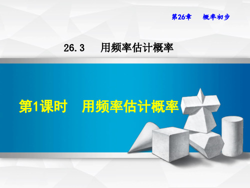 2021春沪科版九年级数学下册 第26章 26.3.1  用频率估计概率