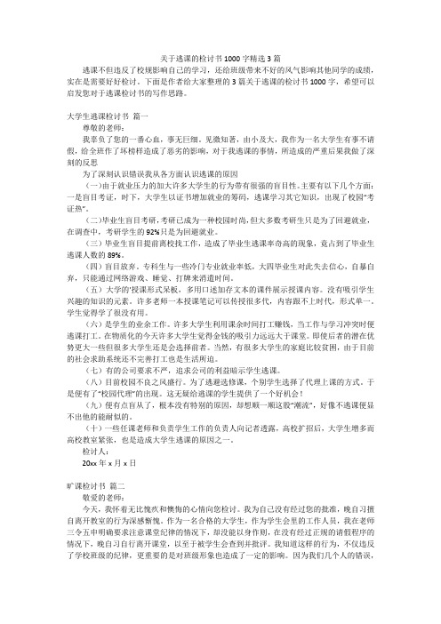 关于逃课的检讨书1000字精选3篇