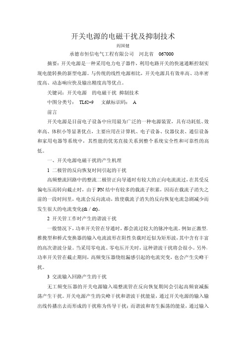 开关电源的电磁干扰及抑制技术
