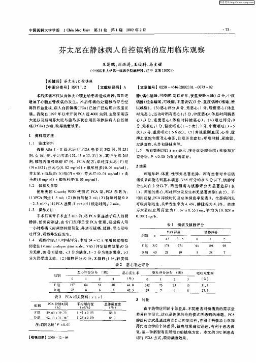 芬太尼在静脉病人自控镇痛的应用临床观察