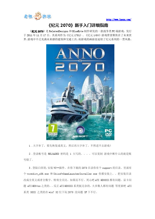 《纪元2070》新手入门详细指南