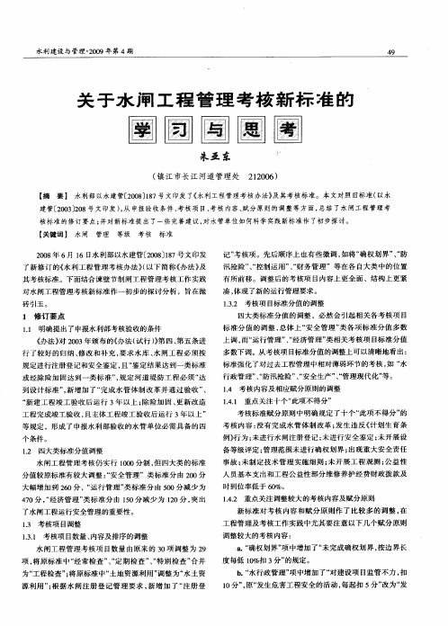关于水闸工程管理考核新标准的学习与思考