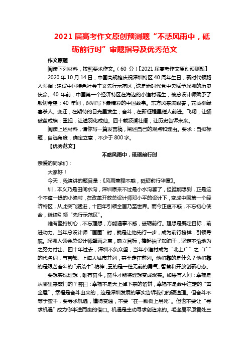 2021届高考作文原创预测题“不惑风雨中,砥砺前行时”审题指导及优秀范文