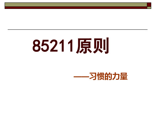85211原则