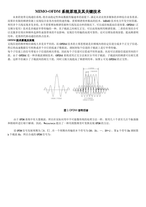 MIMO-OFDM系统原理及其关键技术