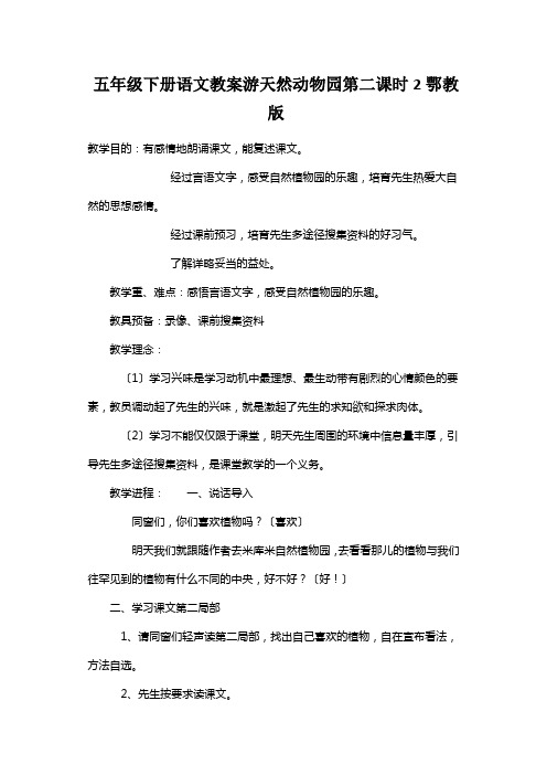 五年级下册语文教案游天然动物园第二课时2鄂教版
