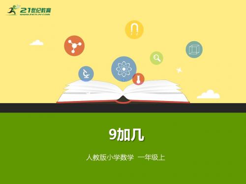 2017_2018学年一年级数学上册9加几1教学课件(新)新人教版
