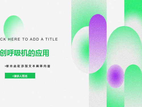 无创呼吸机操作及参数设置课件