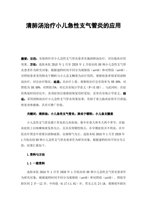 清肺汤治疗小儿急性支气管炎的应用