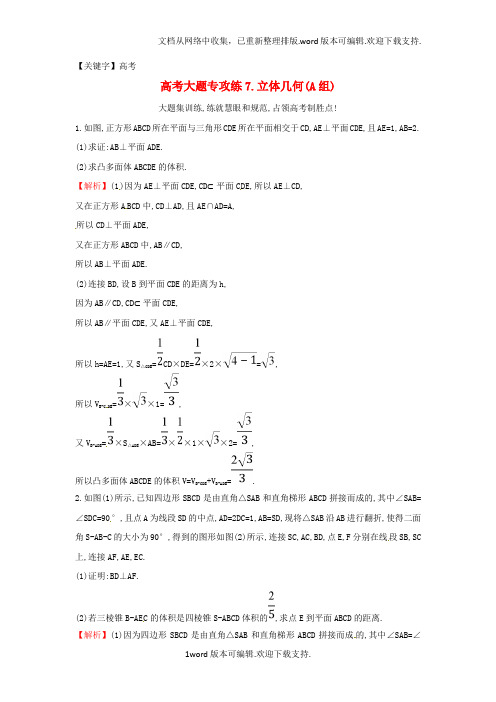 【高考】2020届高考数学二轮复习大题专攻练七立体几何A组文新人教A版