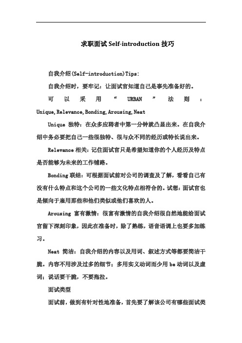 求职面试Self-introduction技巧