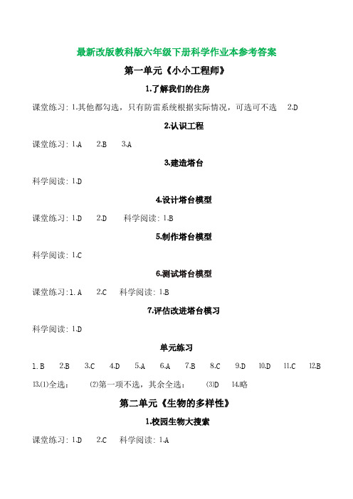 2022年新改版教科版六年级下册科学作业本参考答案(新整理版)