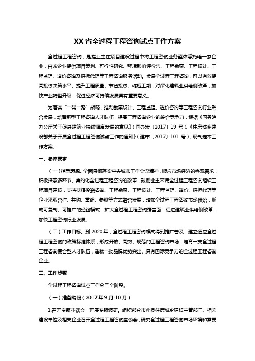 XX省全过程工程咨询试点工作方案