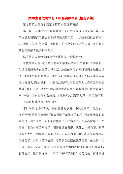 大学生暑假餐馆打工社会实践报告(精选多篇)