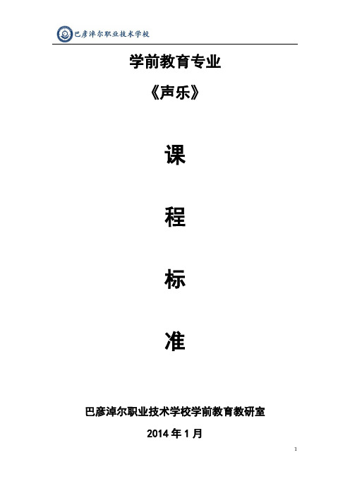 2014年声乐课程标准