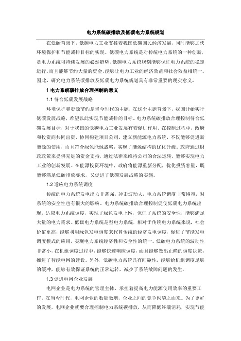电力系统碳排放及低碳电力系统规划
