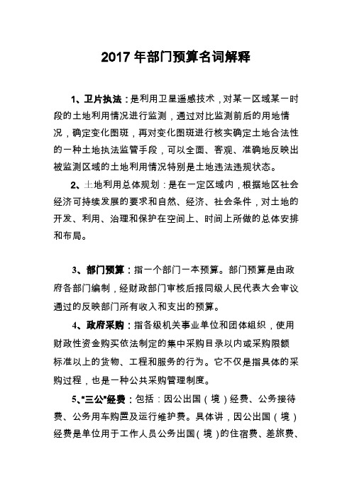 2017年部门预算名词解释
