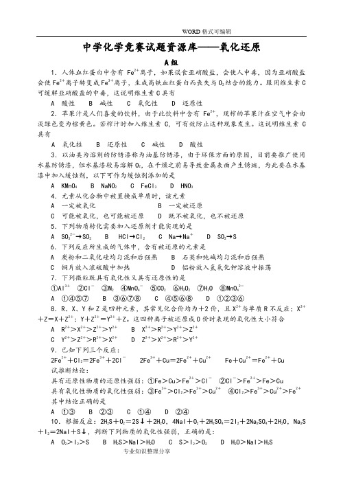 胡波化学竞赛题库_氧化还原