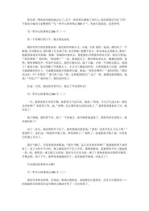 写一件开心的事周记300字