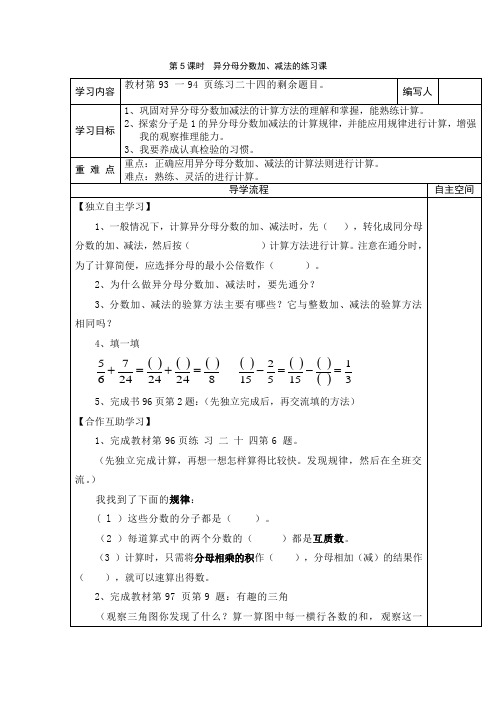 人教版小学数学五年级下册教案 异分母分数加、减法的练习课