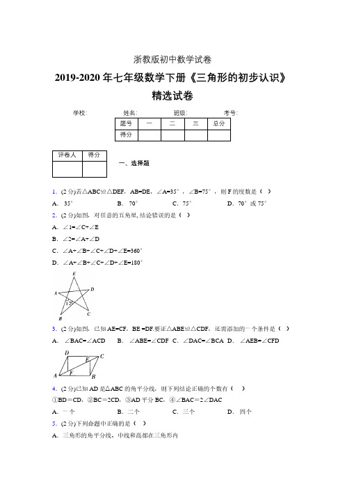 2019-2020初中数学七年级下册《三角形的初步认识》专项测试(含答案) (1)