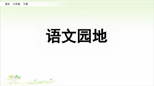 三年级下册语文ppt-语文园地三优秀课件-部编版