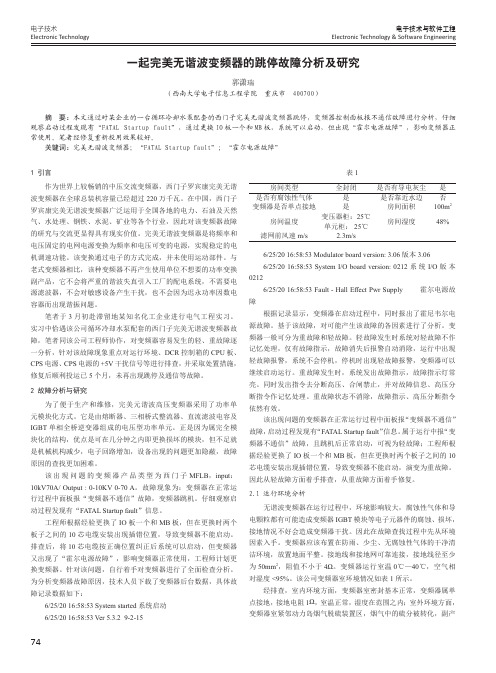 一起完美无谐波变频器的跳停故障分析及研究