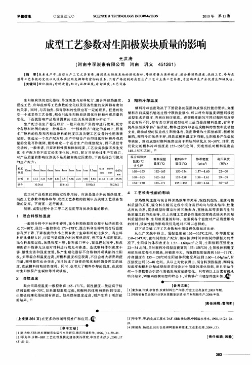 成型工艺参数对生阳极炭块质量的影响