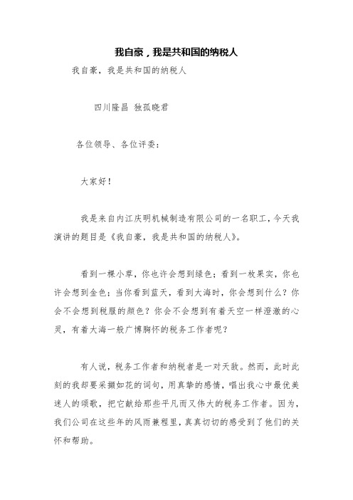 我自豪,我是共和国的纳税人【精品范文】