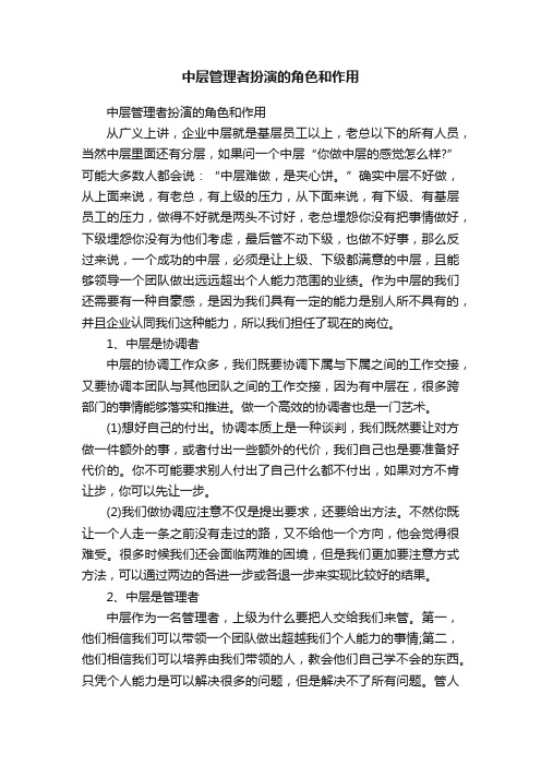 中层管理者扮演的角色和作用