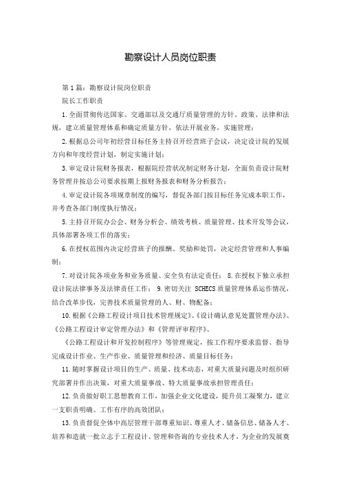勘察设计人员岗位职责