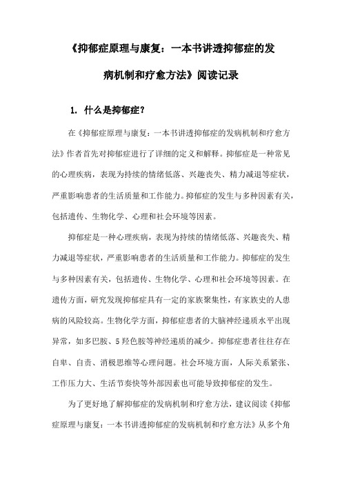 《抑郁症原理与康复：一本书讲透抑郁症的发病机制和疗愈方法》札记