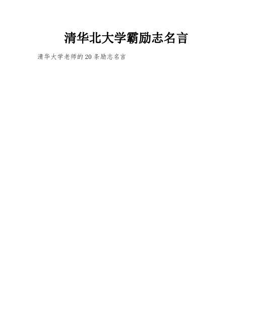 清华北大学霸励志名言