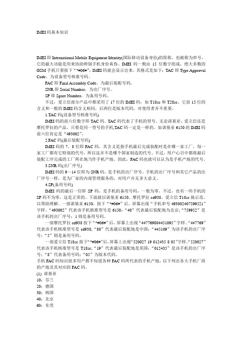 IMEI码基本知识