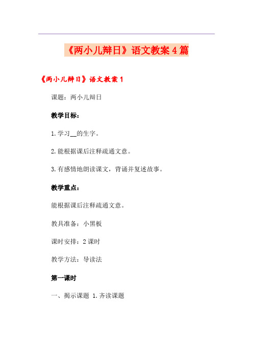《两小儿辩日》语文教案4篇