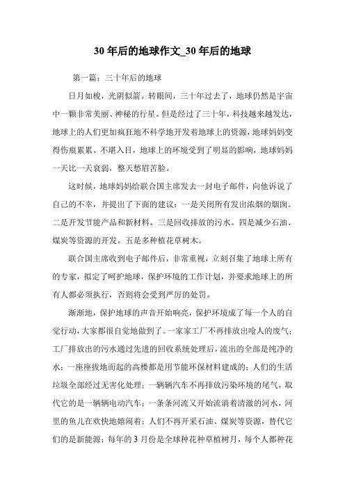 30年后的地球作文_30年后的地球