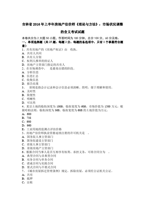 吉林省2016年上半年房地产估价师《理论与方法》：市场状况调整的含义考试试题