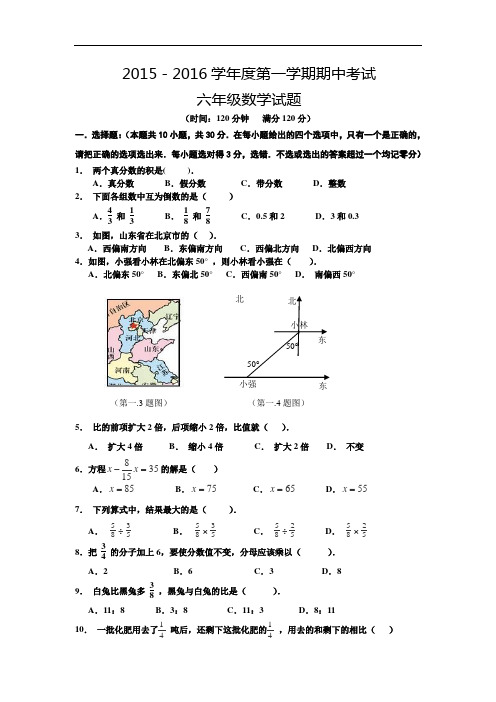 (五四制)2015-2016学年六年级上学期期中联考数学试卷