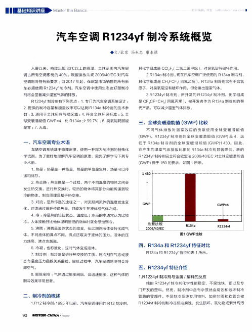 汽车空调R1234yf制冷系统概览