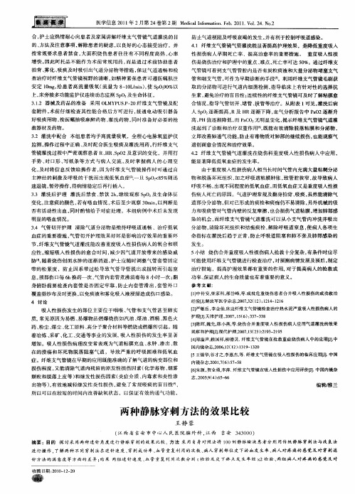 两种静脉穿刺方法的效果比较