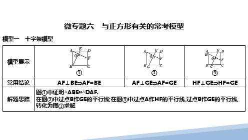 微专题六 与正方形有关的常考模型