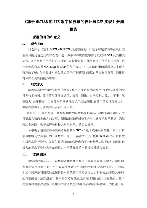 基于MATLAB的IIR数字滤波器的设计与DSP实现开题报告